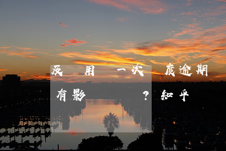 及貸用過一次額度逾期過兩天，會(huì)有影響嗎？知乎